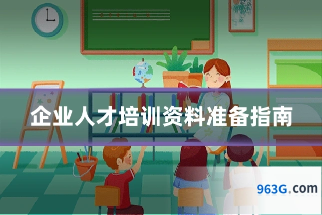 企业人才培训资料准备指南