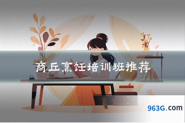 商丘烹饪培训班推荐