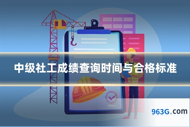 中级社工成绩查询时间与合格标准