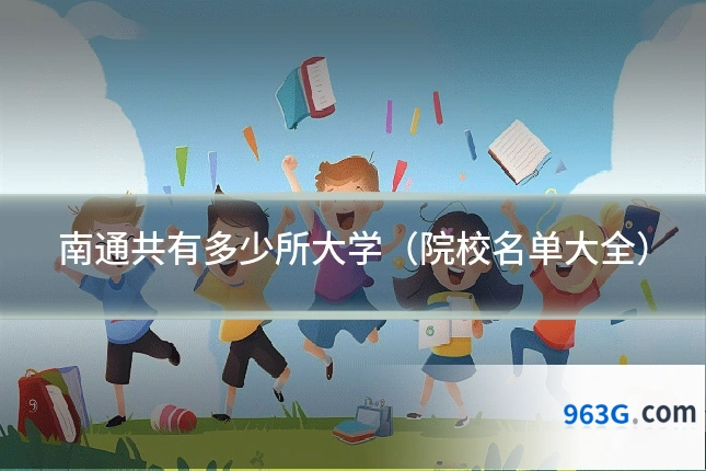 南通共有多少所大学（院校名单大全）
