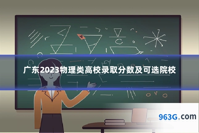 广东2023物理类高校录取分数及可选院校