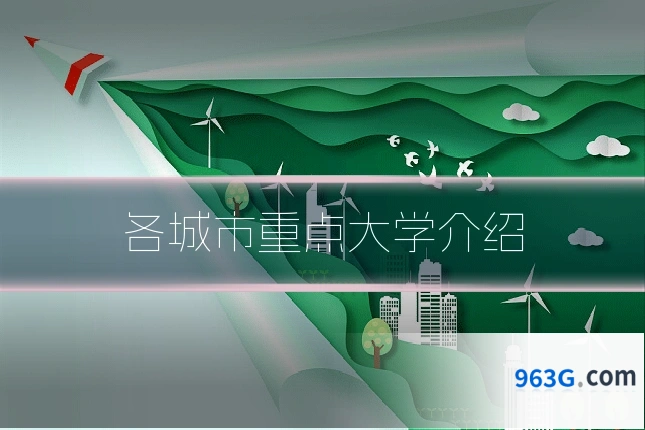 各城市重点大学介绍
