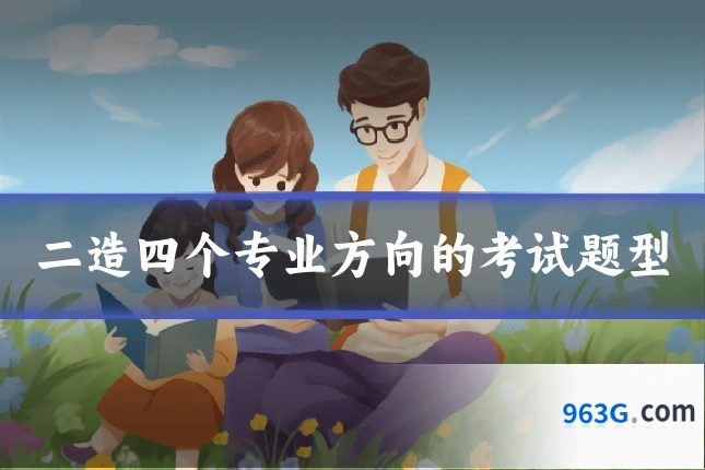 二造四个专业方向的考试题型