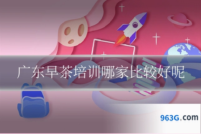 广东早茶培训哪家比较好呢