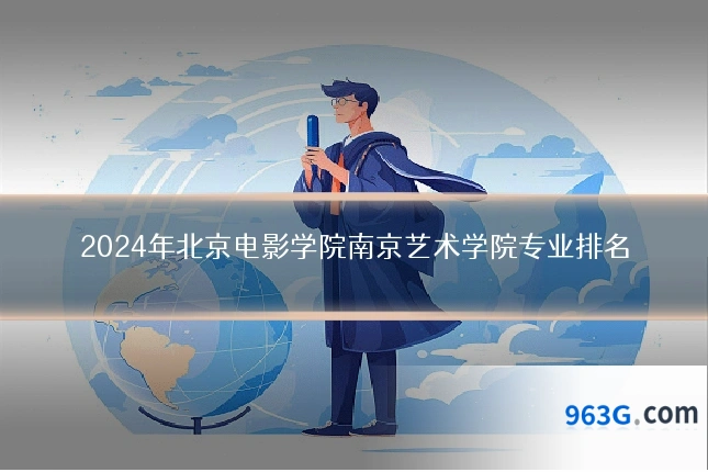 2024年北京电影学院南京艺术学院专业排名