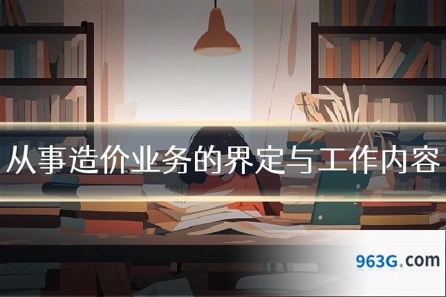 从事造价业务的界定与工作内容