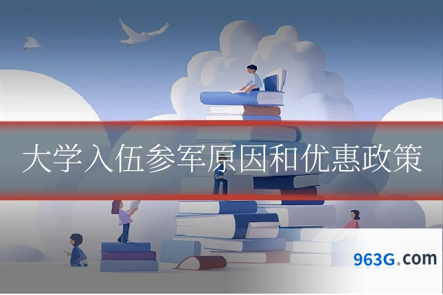 大学入伍参军原因和优惠政策