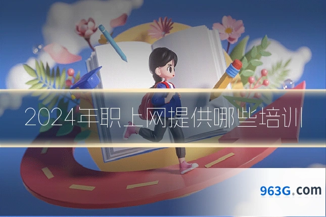 2024年职上网提供哪些培训