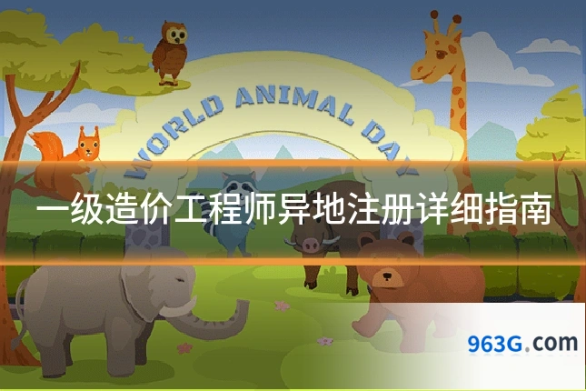 一级造价工程师异地注册详细指南