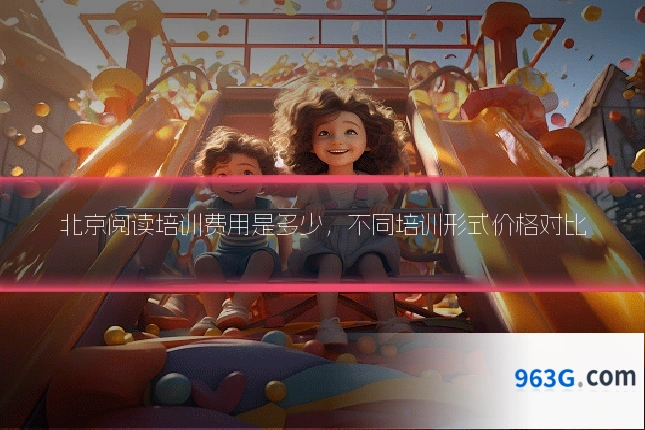 北京阅读培训费用是多少，不同培训形式价格对比