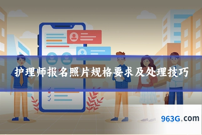 护理师报名照片规格要求及处理技巧