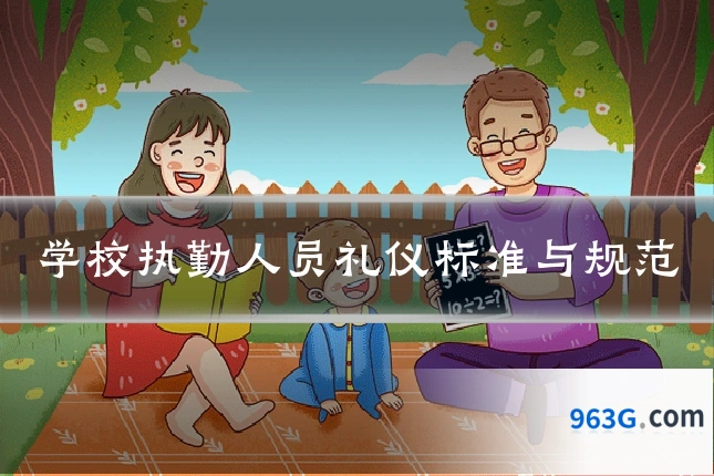 学校执勤人员礼仪标准与规范