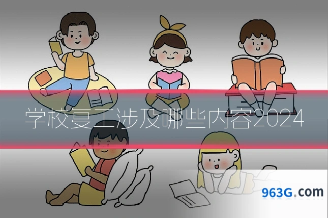 学校复工涉及哪些内容2024