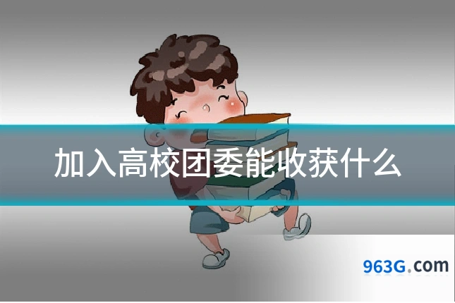 加入高校团委能收获什么