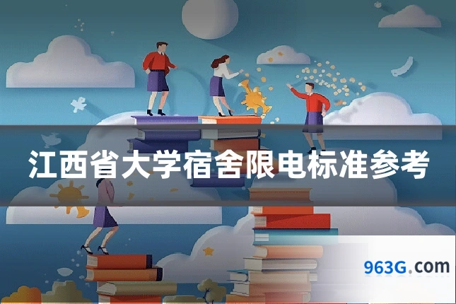江西省大学宿舍限电标准参考