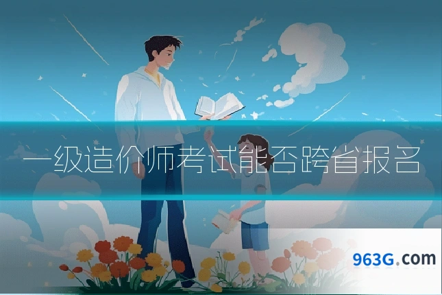 一级造价师考试能否跨省报名
