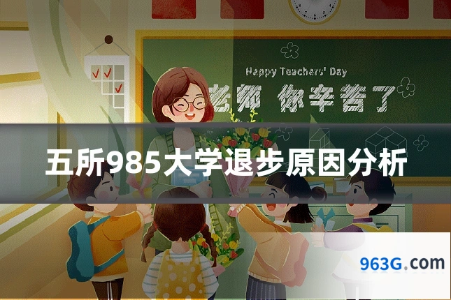 五所985大学退步原因分析