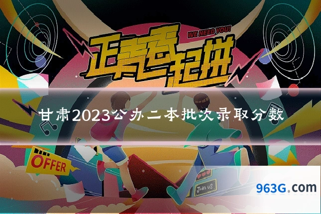 甘肃2023公办二本批次录取分数