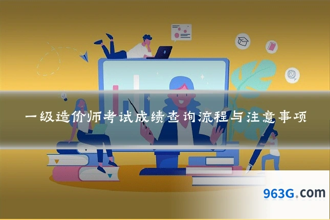 一级造价师考试成绩查询流程与注意事项