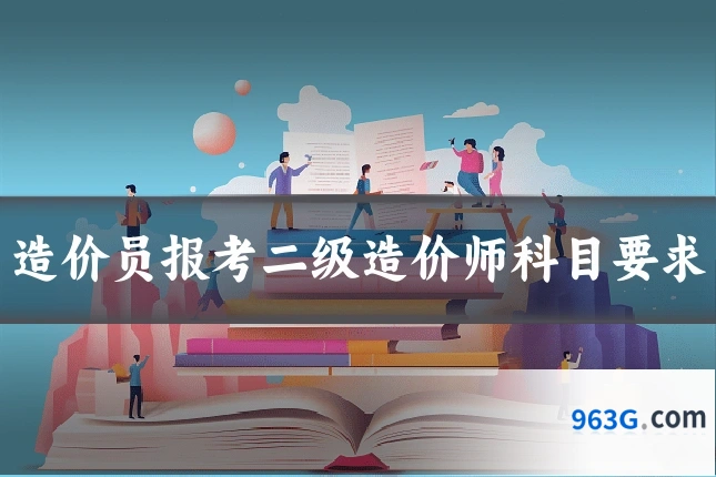造价员报考二级造价师科目要求