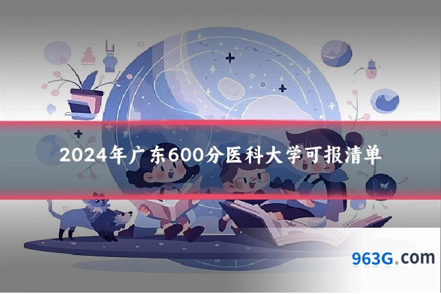 2024年广东600分医科大学可报清单