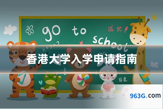 香港大学入学申请指南