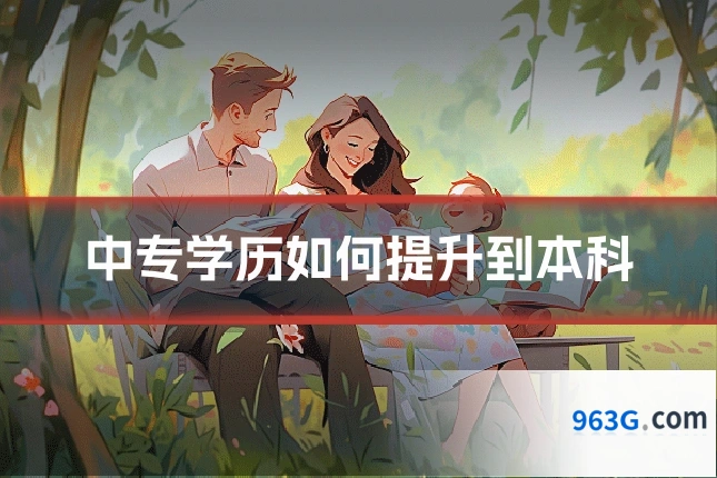 中专学历如何提升到本科