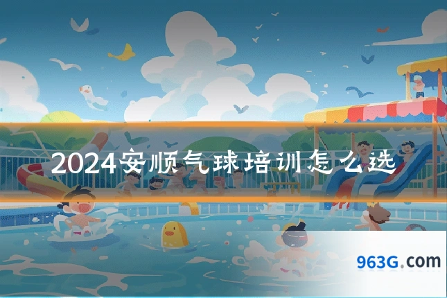 2024安顺气球培训怎么选