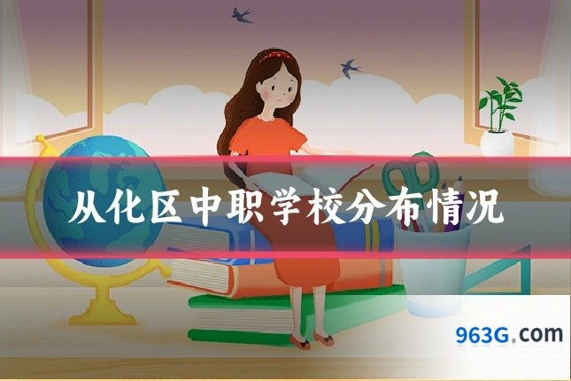 从化区中职学校分布情况