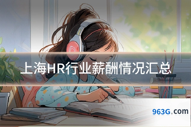 上海HR行业薪酬情况汇总