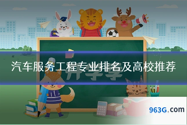 汽车服务工程专业排名及高校推荐