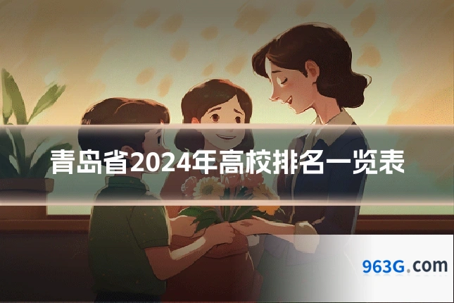 青岛省2024年高校排名一览表