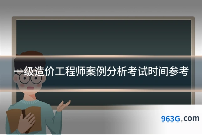 一级造价工程师案例分析考试时间参考