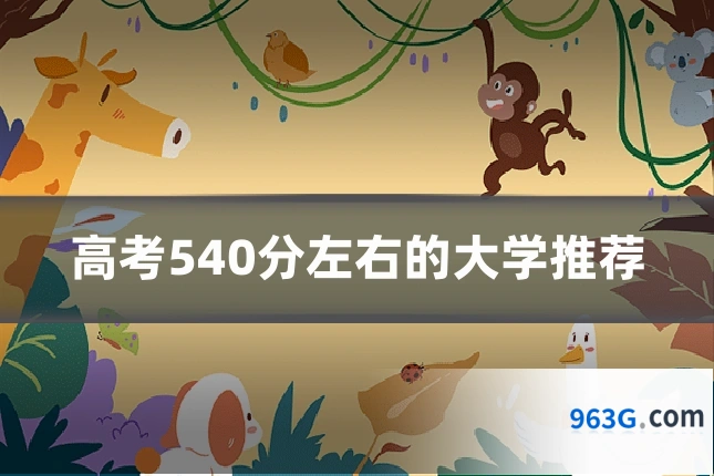 高考540分左右的大学推荐