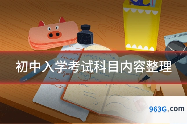 初中入学考试科目内容整理