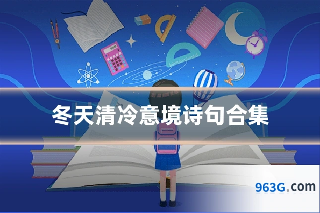 冬天清冷意境诗句合集