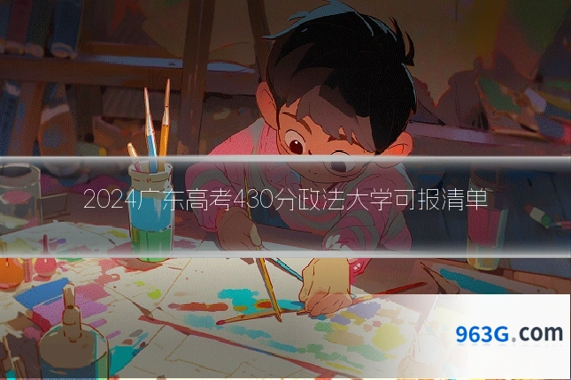 2024广东高考430分政法大学可报清单