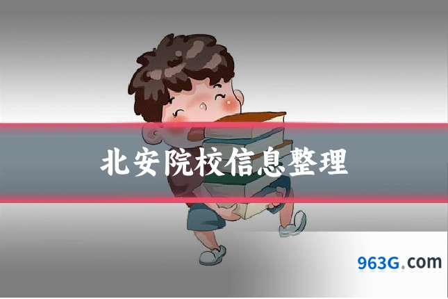 北安院校信息整理