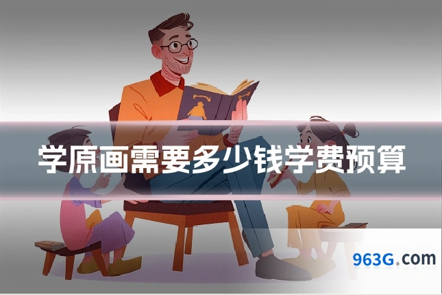 学原画需要多少钱学费预算