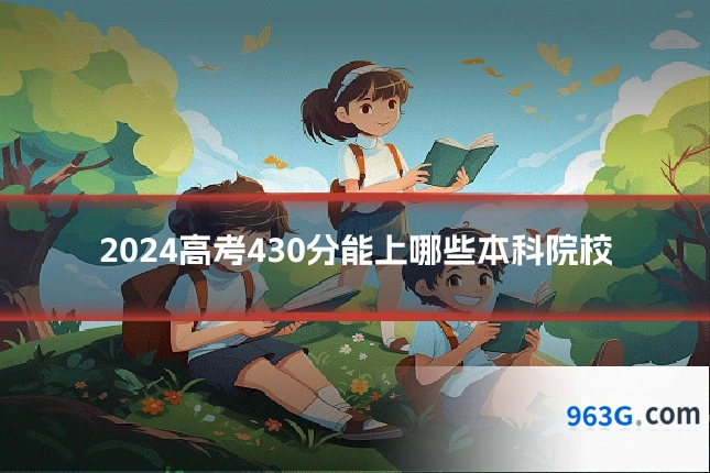 2024高考430分能上哪些本科院校