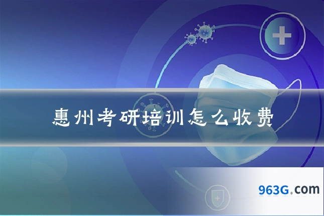 惠州考研培训怎么收费