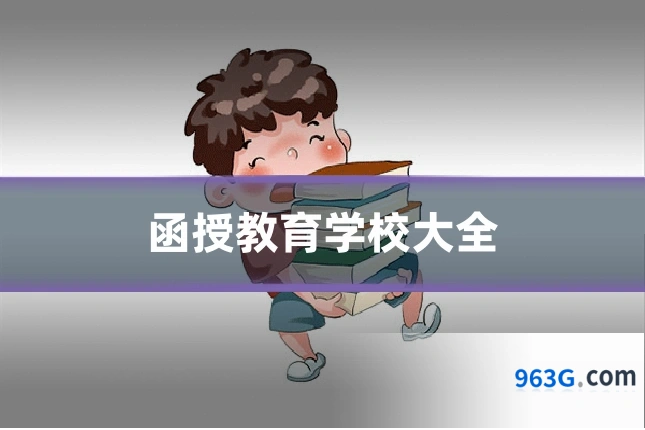 函授教育学校大全