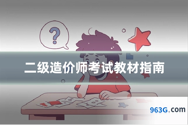 二级造价师考试教材指南