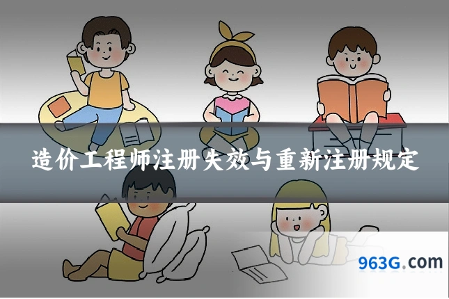 造价工程师注册失效与重新注册规定