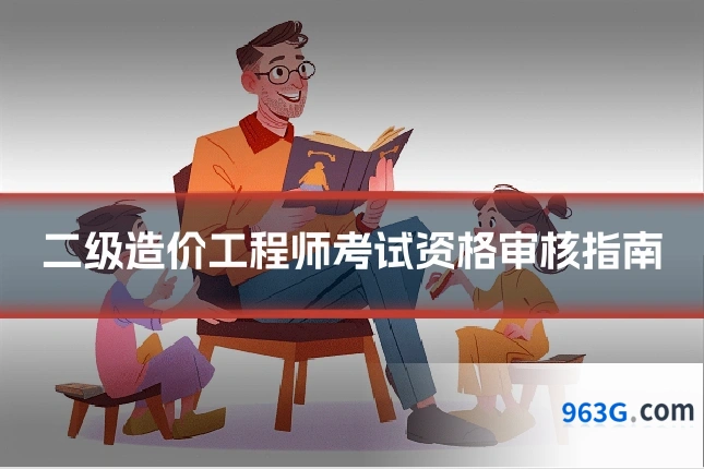 二级造价工程师考试资格审核指南