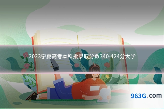 2023宁夏高考本科批录取分数340-424分大学