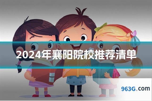 2024年襄阳院校推荐清单