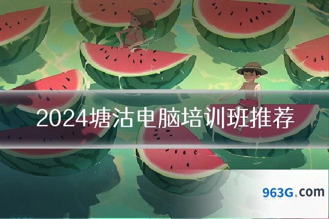 2024塘沽电脑培训班推荐
