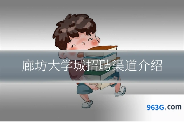 廊坊大学城招聘渠道介绍