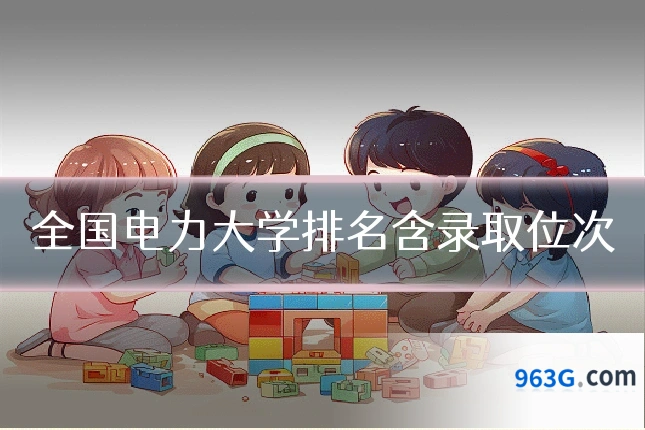全国电力大学排名含录取位次